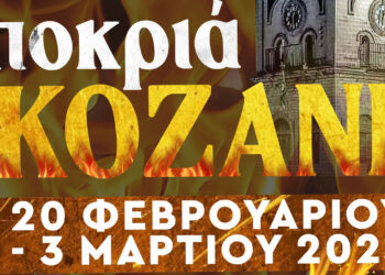 Κοζανίτικη Αποκριά 2025: Το αναλυτικό πρόγραμμα και η Αφίσα