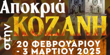 Κοζανίτικη Αποκριά 2025: Το αναλυτικό πρόγραμμα και η Αφίσα