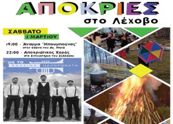 Απόκριες στο Λέχοβο: Άναμμα Μπουμπούνας με τα Χάλκινα Ηχοχρώματα και παραδοσιακά Κούλουμα