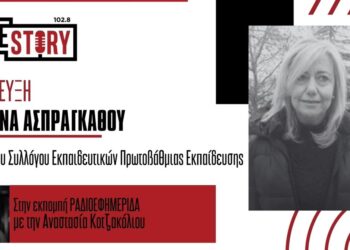 Κ. Ασπράγκαθου: “Κλειστά αύριο τα περισσότερα δημοτικά – νηπιαγωγεία της Εορδαίας: Θα συμμετάσχουμε κατά 85-90% στην απεργία”