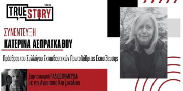 Κ. Ασπράγκαθου: “Κλειστά αύριο τα περισσότερα δημοτικά – νηπιαγωγεία της Εορδαίας: Θα συμμετάσχουμε κατά 85-90% στην απεργία”