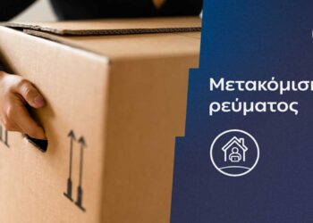 Η ΔΕΗ κάνει τη μεταφορά ρεύματος πιο εύκολη και πιο γρήγορη