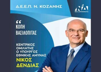 Ο Υπουργός Εθνικής Άμυνας Νίκος Δένδιας στην Κοπή Βασιλόπιτας της Δ.Ε.Ε.Π. Ν. Κοζάνης την Παρασκευή 7/2