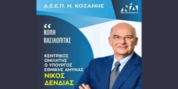 Ο Υπουργός Εθνικής Άμυνας Νίκος Δένδιας στην Κοπή Βασιλόπιτας της Δ.Ε.Ε.Π. Ν. Κοζάνης την Παρασκευή 7/2