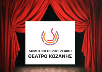 ΔΗΠΕΘΕ Κοζάνης: Νέο τμήμα θεατρικού εργαστηρίου ενηλίκων
