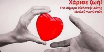 Κοζάνη: Έκκληση της “Γέφυρας Ζωής” για νέους δωρητές μυελού των οστών – Ένα βρέφος 3 μηνών χρειάζεται μεταμόσχευση