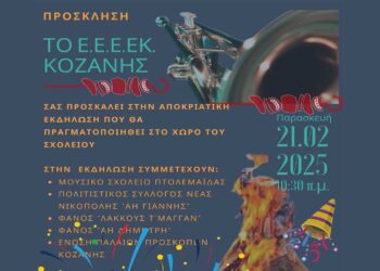 Αποκριάτικη Εκδήλωση του ΕΕΕΚ Κοζάνης την Παρασκευή 21/2