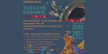 Αποκριάτικη Εκδήλωση του ΕΕΕΚ Κοζάνης την Παρασκευή 21/2