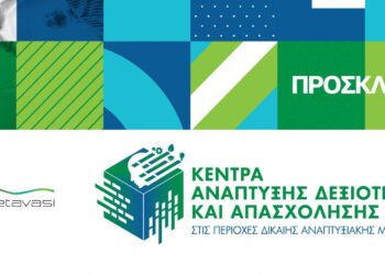 Εγκαινιάζεται το Κέντρο Ανάπτυξης Δεξιοτήτων & Απασχόλησης Κοζάνης την Παρασκευή 14/2