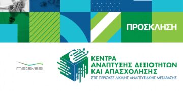 Εγκαινιάζεται το Κέντρο Ανάπτυξης Δεξιοτήτων & Απασχόλησης Κοζάνης την Παρασκευή 14/2