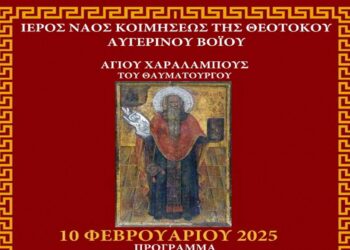 Εορτασμός Αγίου Χαραλάμπους στον Αυγερινό Βοΐου στις 9 και 10 Φεβρουαρίου   