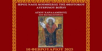 Εορτασμός Αγίου Χαραλάμπους στον Αυγερινό Βοΐου στις 9 και 10 Φεβρουαρίου   