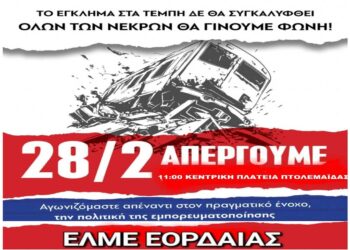 Κάλεσμα της ΕΛΜΕ Εορδαίας για συμμετοχή εκπαιδευτικών και γονέων στο συλλαλητήριο για τα Τέμπη