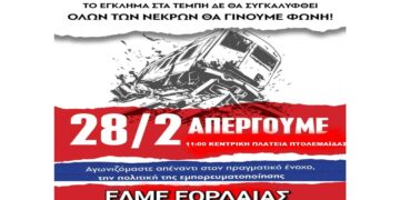 Κάλεσμα της ΕΛΜΕ Εορδαίας για συμμετοχή εκπαιδευτικών και γονέων στο συλλαλητήριο για τα Τέμπη