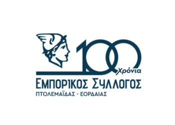 Ο Εμπορικός Σύλλογος Πτολεμαΐδας καλεί τα μέλη του σε Έκτακτη Γενική Συνέλευση την Τετάρτη 26/2