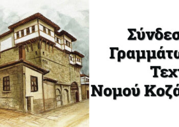 Τακτική Γενική Συνέλευση του Συνδέσμου Γραμμάτων και Τεχνών Π. Ε. Κοζάνης τη Δευτέρα 17/2