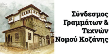 Τακτική Γενική Συνέλευση του Συνδέσμου Γραμμάτων και Τεχνών Π. Ε. Κοζάνης τη Δευτέρα 17/2