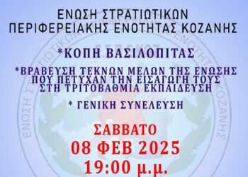 Ένωση Στρατιωτικών ΠΕ Κοζάνης: Κοπή βασιλόπιτας και βραβεύσεις μαθητών