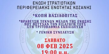 Ένωση Στρατιωτικών ΠΕ Κοζάνης: Κοπή βασιλόπιτας και βραβεύσεις μαθητών