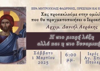 Ομιλία Αρχιμ. Δανιήλ Αεράκη στον Ι. Ν. Αγίου Στεφάνου και Οσίας Παρασκευής της Επιβατινής Πτολεμαΐδας