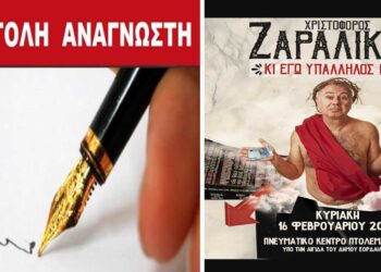 Γιατί ο Δήμος Εορδαίας πρέπει να αποσύρει την υποστήριξή του από την εκδήλωση του Χριστόφορου Ζαραλίκου – Γράφει ο Ταρτόρας Παρασκευάς