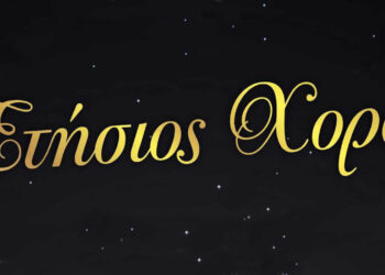 Ετήσιος χορός του Συλλόγου Εφοριακών Δυτικής Μακεδονίας στις 22 Φεβρουαρίου