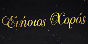 Ετήσιος χορός του Συλλόγου Εφοριακών Δυτικής Μακεδονίας στις 22 Φεβρουαρίου