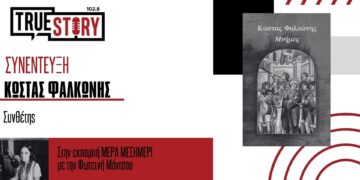 Ο συνθέτης Κ. Φαλκώνης συνεργάζεται με τον Χ. Παπαδόπουλο & τον Δ. Μπάση και μας χαρίζουν τις «Μνήμες»