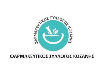 Αλλαγές στις εφημερίες των Φαρμακείων Κοζάνης για την Κυριακή 9/2