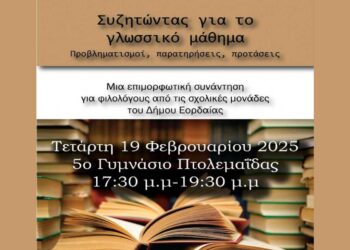 Ημερίδα για φιλολόγους “Συζητώντας για το γλωσσικό μάθημα” στο 5ο Γυμνάσιο Πτολεμαΐδας την Τετάρτη 19/2