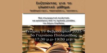 Ημερίδα για φιλολόγους “Συζητώντας για το γλωσσικό μάθημα” στο 5ο Γυμνάσιο Πτολεμαΐδας την Τετάρτη 19/2