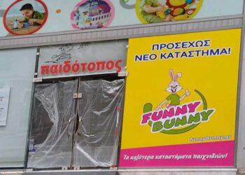 Το κατάστημα Funny Bunny θα μεταφερθεί στο χώρο του παλιού “Παιδότοπου” στην Πτολεμαΐδα