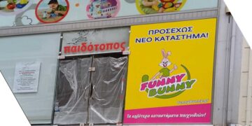 Το κατάστημα Funny Bunny θα μεταφερθεί στο χώρο του παλιού “Παιδότοπου” στην Πτολεμαΐδα