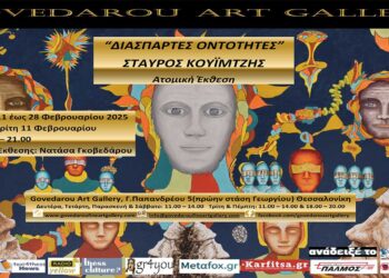 Govedarou Art Gallery: Ατομική έκθεση του εικαστικού Σταύρου Κουϊμτζή