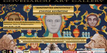 Govedarou Art Gallery: Ατομική έκθεση του εικαστικού Σταύρου Κουϊμτζή