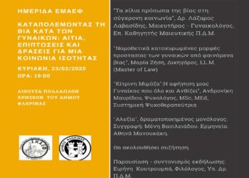 Ημερίδα “Καταπολεμώντας τη Βία Κατά των Γυναικών: Αίτια, Επιπτώσεις και Δράσεις για μια Κοινωνία Ισότητας” την Κυριακή 23/2 στη Φλώρινα