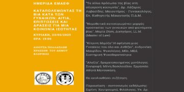 Ημερίδα “Καταπολεμώντας τη Βία Κατά των Γυναικών: Αίτια, Επιπτώσεις και Δράσεις για μια Κοινωνία Ισότητας” την Κυριακή 23/2 στη Φλώρινα