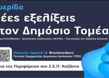  “Ημερίδα για τις νεότερες εξελίξεις στον Δημόσιο Τομέα” διοργανώνει η Περιφέρεια την Τρίτη 4 Μαρτίου στην Κοζάνη