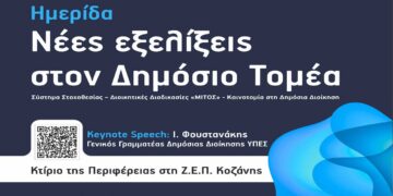  “Ημερίδα για τις νεότερες εξελίξεις στον Δημόσιο Τομέα” διοργανώνει η Περιφέρεια την Τρίτη 4 Μαρτίου στην Κοζάνη