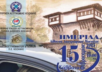 Ημερίδα για την “Επαγγελματική Εξουθένωση” το Σάββατο 15/2 στο Λαογραφικό Μουσείο Κοζάνης