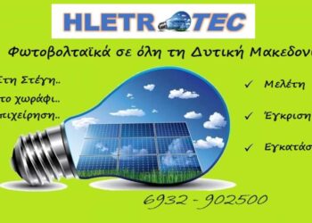 ΗΛΕΚΤΡΟΤΕC Φωτοβολταϊκά: Εξοικονομήστε ενέργεια και χρήματα – Εγκαταστάσεις σε όλη τη Δυτική Μακεδονία