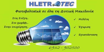ΗΛΕΚΤΡΟΤΕC Φωτοβολταϊκά: Εξοικονομήστε ενέργεια και χρήματα – Εγκαταστάσεις σε όλη τη Δυτική Μακεδονία