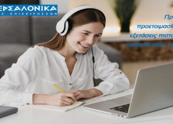 Πρόγραμμα προετοιμασίας για τις εξετάσεις πιστοποίησης ασφαλιστικού πράκτορα από την ΙΝΤΕΡΣΑΛΟΝΙΚΑ