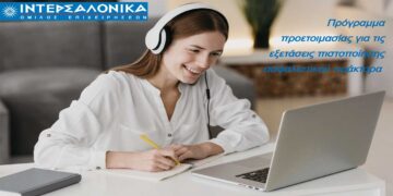 Πρόγραμμα προετοιμασίας για τις εξετάσεις πιστοποίησης ασφαλιστικού πράκτορα από την ΙΝΤΕΡΣΑΛΟΝΙΚΑ