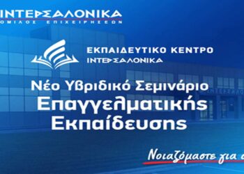 Νέο Υβριδικό Σεμινάριο Επαγγελματικής Εκπαίδευσης (Επαναπιστοποίησης) για τη δραστηριότητα Διανομής Ασφαλιστικών και Αντασφαλιστικών Προϊόντων από την ΙΝΤΕΡΣΑΛΟΝΙΚΑ