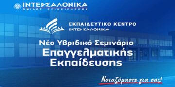 Νέο Υβριδικό Σεμινάριο Επαγγελματικής Εκπαίδευσης (Επαναπιστοποίησης) για τη δραστηριότητα Διανομής Ασφαλιστικών και Αντασφαλιστικών Προϊόντων από την ΙΝΤΕΡΣΑΛΟΝΙΚΑ