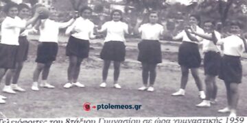 Ένα μπουκέτο από όμορφα κορίτσια του γυμνασίου μας σε ώρα άθλησης το 1959 – Από τη στήλη του Γ. Καζαντζή στον ΠΑΛΜΟ (19/2)