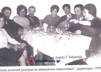Φιλική-γειτονική παρέα, ώριμων ζευγαριών, γιορτάζει τις αποκριές του 1975 με το δικό της τρόπο- Από τη στήλη του Γ. Καζαντζή στον ΠΑΛΜΟ (19/2)