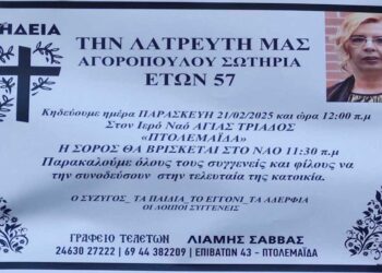 Πτολεμαΐδα: “Έφυγε” από τη ζωή σε ηλικία 57 ετών η Σωτηρία Αγοροπούλου