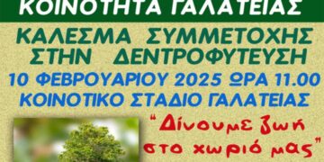 Κάλεσμα σε δενδροφύτευση στην Κοινότητα Γαλάτειας Εορδαίας